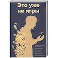 russische bücher: Ермоленко Н.-Л., Гельберг Х., Неро Д - Это уже не игры
