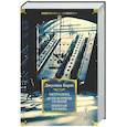 Метроленд. До ее встречи со мной. Попугай Флобера