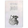 russische bücher: Сизых А. - Диафан: стихотворения
