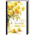 russische bücher: Рощина Е. - Золотые шары