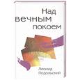 russische bücher: Подольский Л. - Над вечным покоем