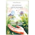 russische bücher: Мосина А. - Нечаянная церемония. Стихотворения