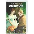 russische bücher: Гончаров И.А. - Обломов