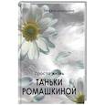 russische bücher: Шипошина Т.В. - Просто жизнь Таньки Ромашкиной: повесть, рассказы