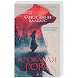 russische bücher: Вальдес А.Л. - Кровавая гора