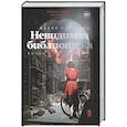 russische bücher: Сарагоса М. - Невидимая библиотека
