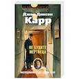 russische bücher: Карр Дж. - Не будите мертвеца