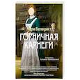 russische bücher: Бенедикт М. - Горничная Карнеги