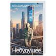 russische bücher: Березин В. - Небудущее