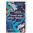 russische bücher: Ринглэнд Х. - Восьмая шкура Эстер Уайлдинг