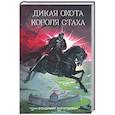 russische bücher: Короткевич В.С. - Дикая охота короля Стаха