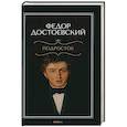 russische bücher: Достоевский Ф.М. - Подросток