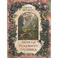 russische bücher: Аксаков С.Т. - Записки ружейного охотника