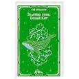 russische bücher: Рэй Брэдбери - Зеленые тени, Белый Кит (уникальное оформление)