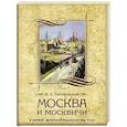russische bücher: Гиляровский В.А. - Москва и москвичи