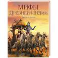 russische bücher: Ред.-сост. Жуков К.С. - Мифы Древней Индии. Боги и герои