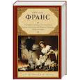 russische bücher: Франс А. - Харчевня королевы Гусиные Лапы. Суждения господина Жерома Куаньяра. Красная лилия