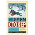 russische bücher: Стокер Б. - Гость Дракулы