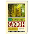 russische bücher: Сафон К.Р. - Тень ветра