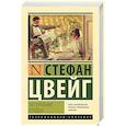 russische bücher: Цвейг С. - Нетерпение сердца
