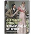 russische bücher: Пушкин А.С. - Я помню чудное мгновенье