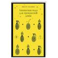 russische bücher: Виктор Пелевин - Ананасная вода для прекрасной дамы