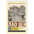 russische bücher: Лао Шэ - Развод