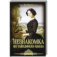russische bücher: Бронте Э. - Незнакомка из Уайлдфелл-Холла
