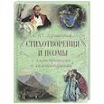 russische bücher: Лермонтов М. Ю. - Стихотворения и поэмы с иллюстрациями и комментариями