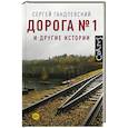 russische bücher: Гандлевский С.М. - Дорога №1 и другие истории