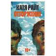 russische bücher: Катя Райт - Отторжение