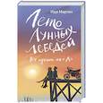 russische bücher: Мартин И. - Лето Лунных лебедей. Все лучшее на «Л»