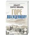 russische bücher: Пиньоль А. - Горе побежденному: роман