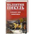 russische bücher: Пикуль В.С. - Каждому свое. Миниатюры