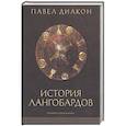 russische bücher: Павел Диакон - История лангобардов