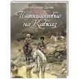 russische bücher: Дюма А. - Путешествие на Кавказ