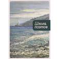 russische bücher: сост.Климова Г. и др. - Школа поэтов. Сборник стихов мастеров и слушателей Зимней школы поэтов в Сочи