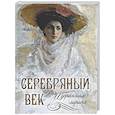 russische bücher: Сост.  Абовская С.Н. - Серебряный век. Избранная лирика