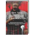 russische bücher: Соль Чэин - Ресторан У Винсента