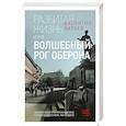 russische bücher: Катаев В.П. - Разбитая жизнь, или Волшебный рог Оберона