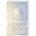 russische bücher: Махонинова А. - Хелла