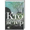Кто наблюдает ветер