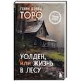 Уолден, или Жизнь в лесу