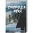 russische bücher: Прямой Макинтош - Сморода река