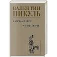 russische bücher: Пикуль В.С. - Каждому свое. Миниатюры