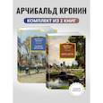 russische bücher: Кронин А. - Комплект. Замок Броуди. Цитадель