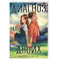 russische bücher: Марисса Эллер - Диагноз на двоих