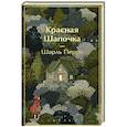 russische bücher: Шарль Перро - Красная шапочка. Сказки (с иллюстрациями)