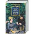 russische bücher: Золя Э. - Разгром. Доктор Паскаль