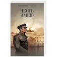 russische bücher: Пикуль В. - Честь имею. Исповедь офицера Российского Генштаба